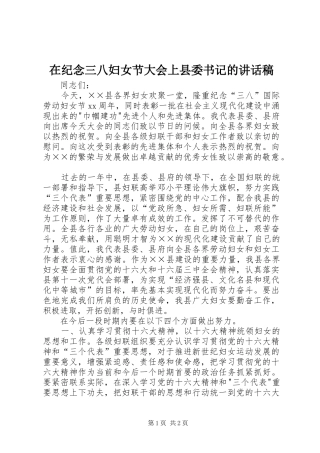 在纪念三八妇女节大会上县委书记的讲话发言稿