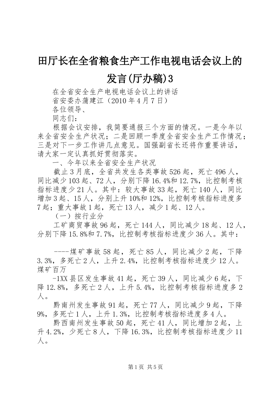 田厅长在全省粮食生产工作电视电话会议上的发言稿(厅办稿)3_第1页