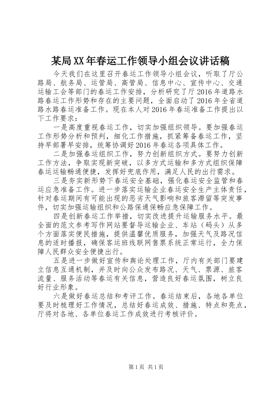 某局XX年春运工作领导小组会议的讲话发言稿_第1页