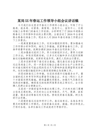某局XX年春运工作领导小组会议的讲话发言稿