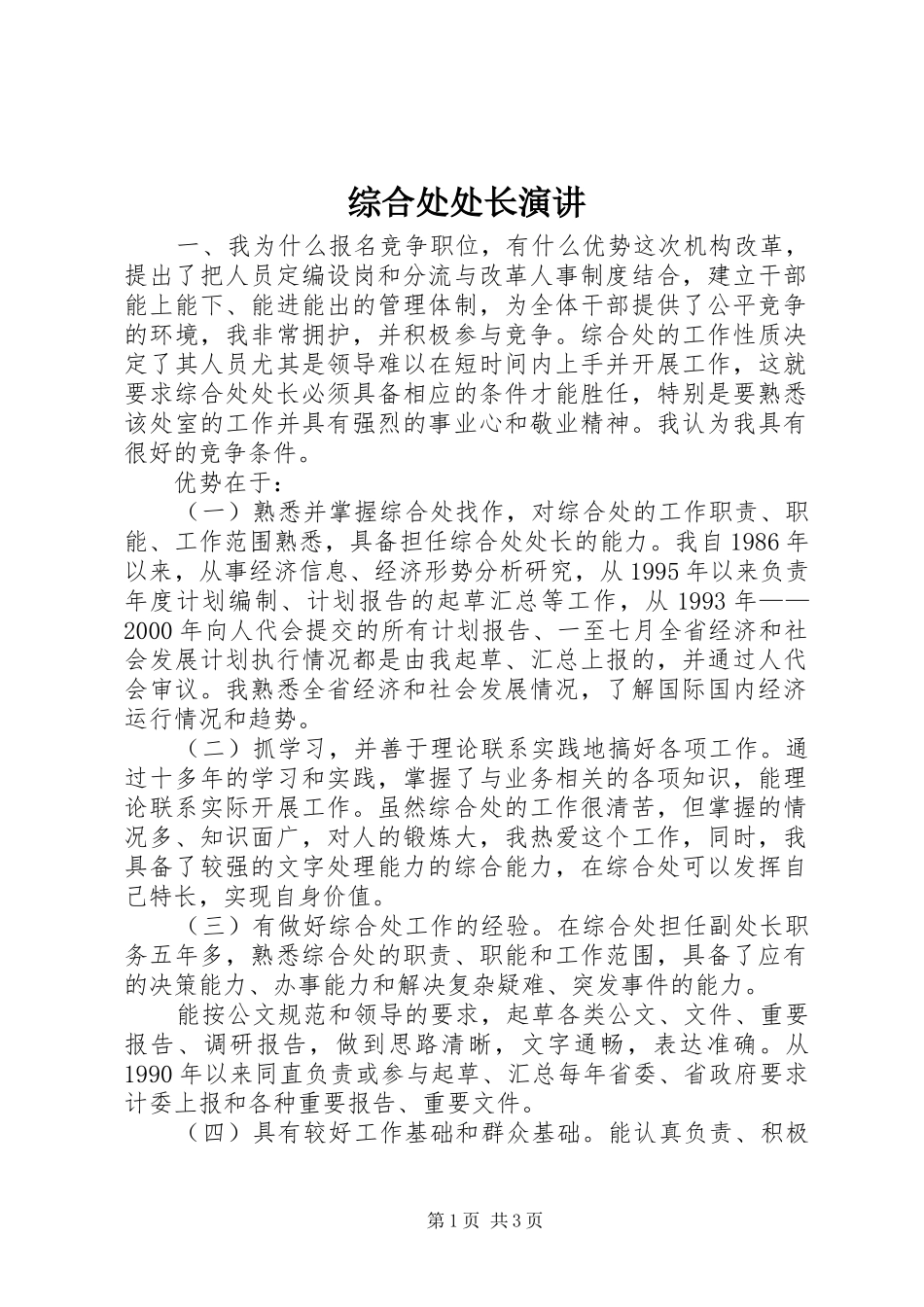 综合处处长演讲稿_第1页