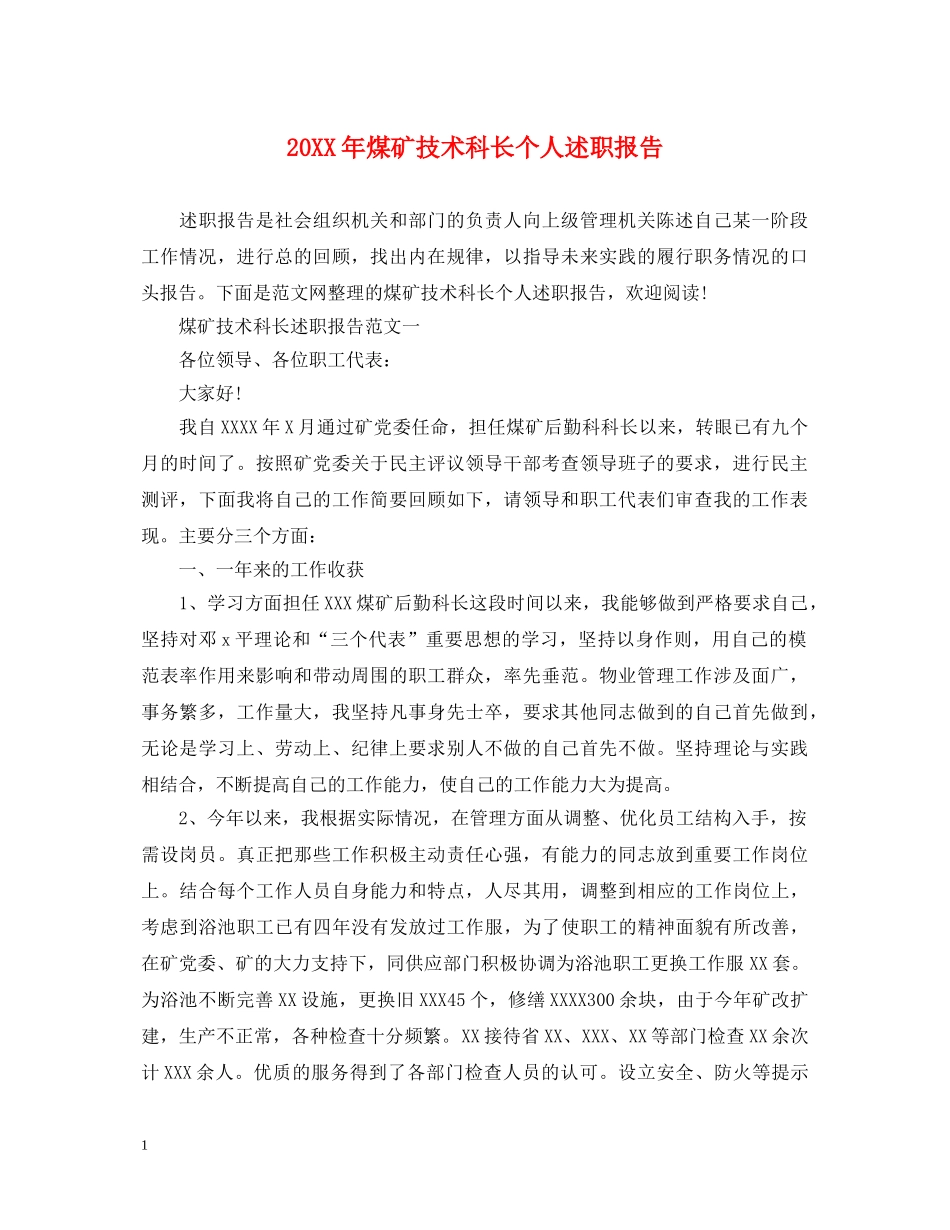 20XX年煤矿技术科长个人述职报告 _第1页