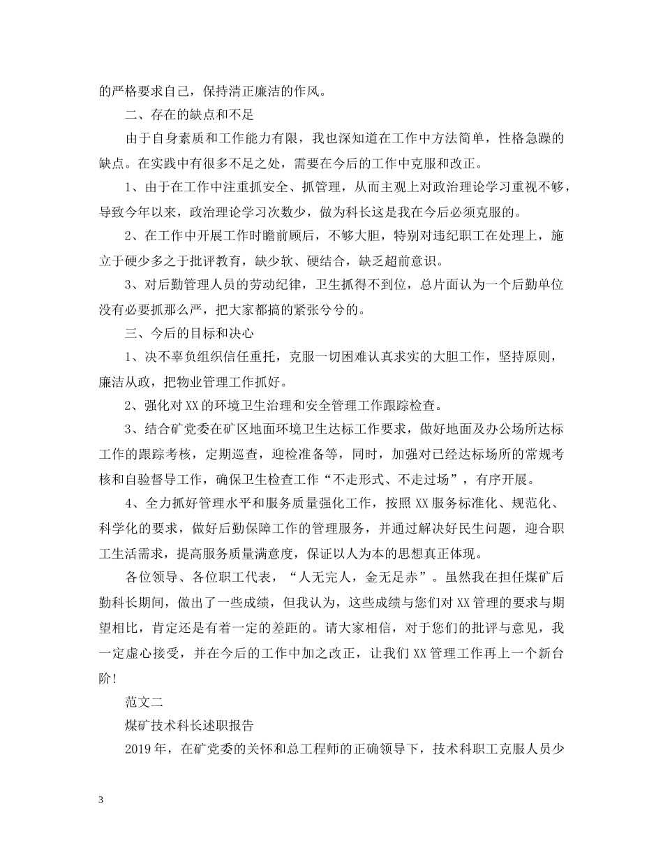 20XX年煤矿技术科长个人述职报告 _第3页