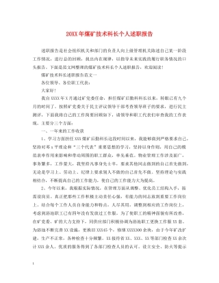 20XX年煤矿技术科长个人述职报告 