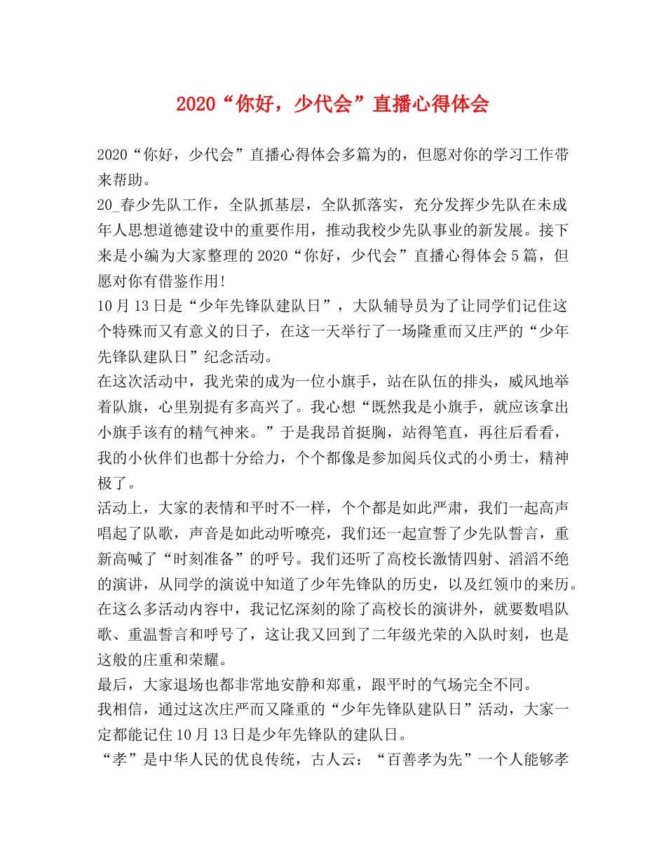 2024“你好，少代会”直播心得体会 _第1页