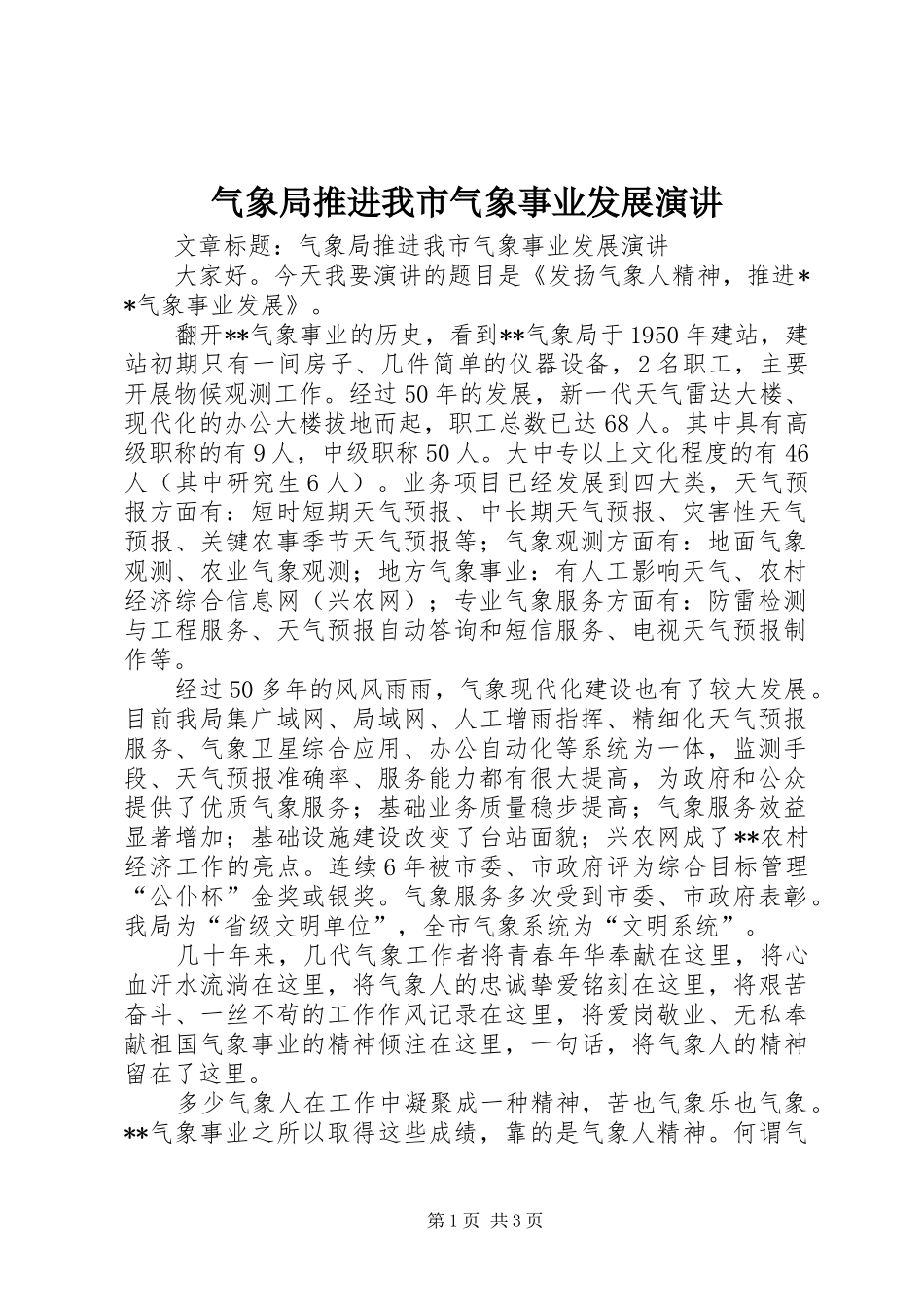 气象局推进我市气象事业发展演讲稿_第1页