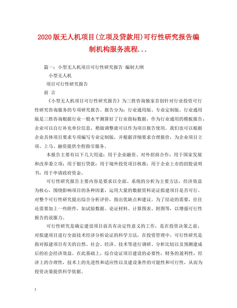 2024版无人机项目(立项及贷款用)可行性研究报告编制机构服务流程 _第1页
