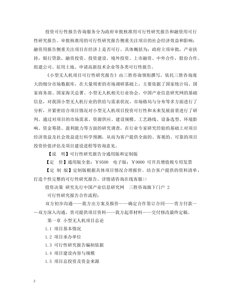 2024版无人机项目(立项及贷款用)可行性研究报告编制机构服务流程 _第2页