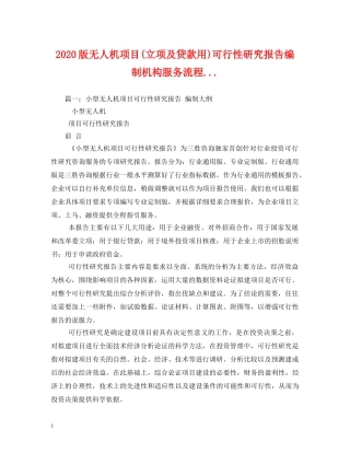 2024版无人机项目(立项及贷款用)可行性研究报告编制机构服务流程 