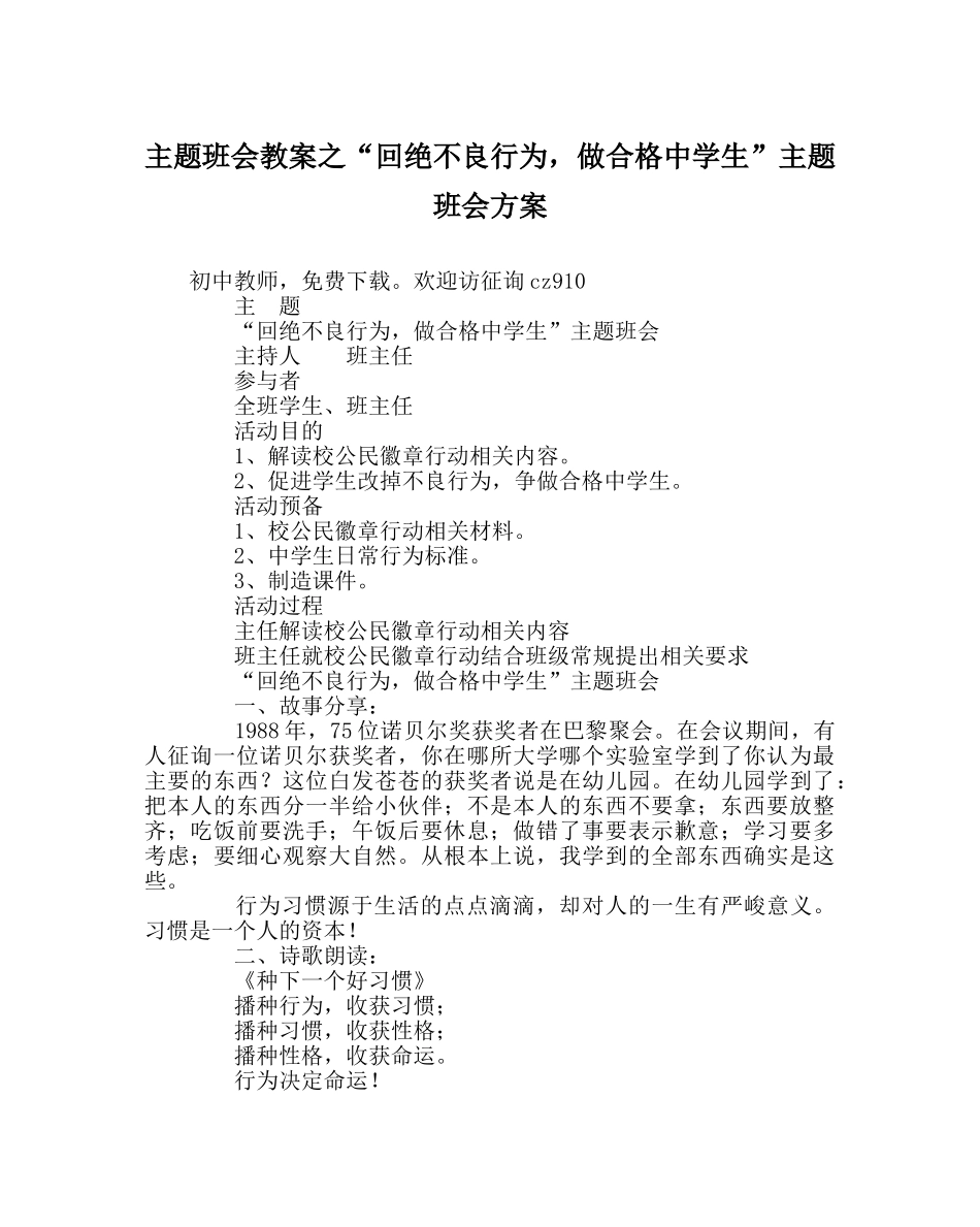 “拒绝不良行为，做合格中学生”主题班会方案 _第1页