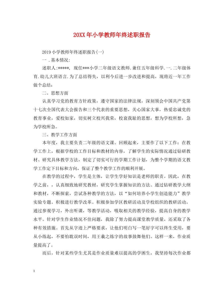 20XX年小学教师年终述职报告 _第1页