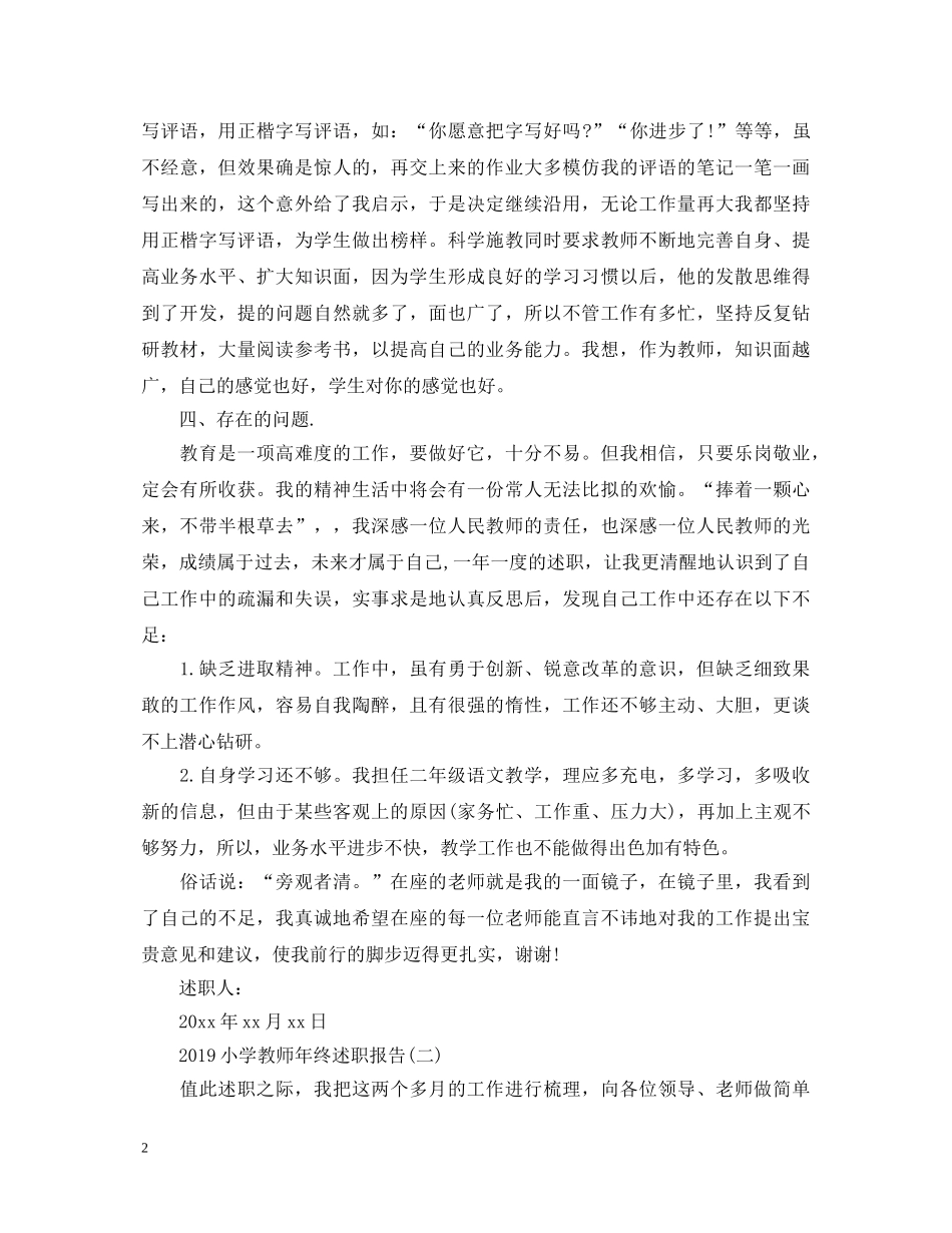 20XX年小学教师年终述职报告 _第2页