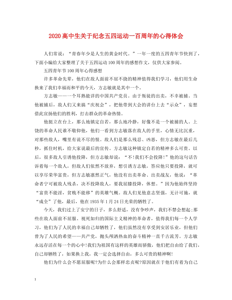2024高中生关于纪念五四运动一百周年的心得体会 _第1页