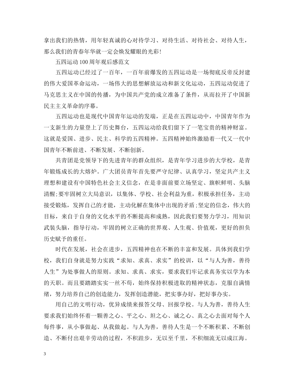 2024高中生关于纪念五四运动一百周年的心得体会 _第3页