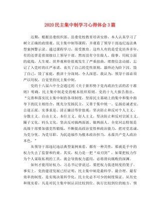 2024民主集中制学习心得体会3篇 