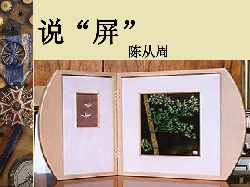 说屏PPT课件_第3页