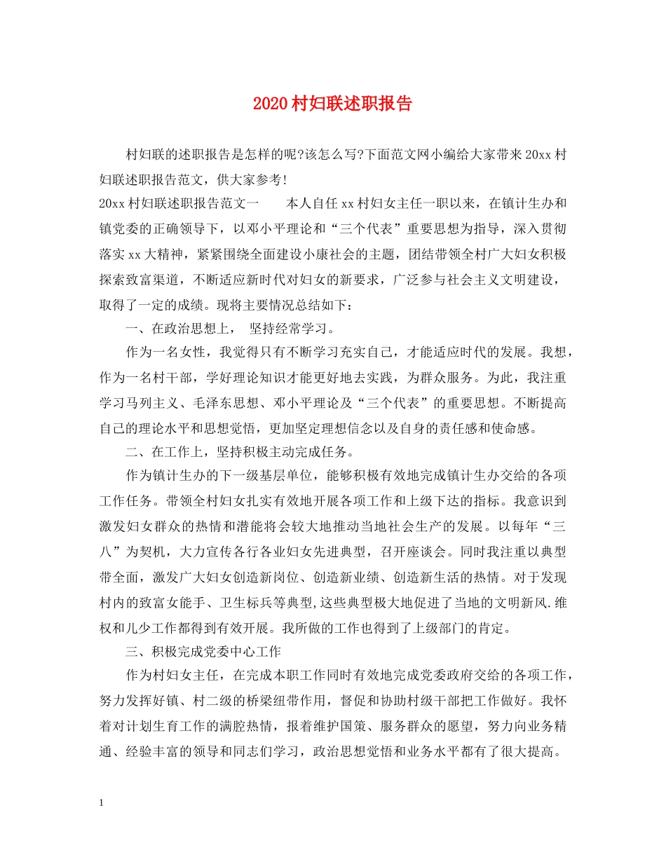 2024村妇联述职报告 _第1页