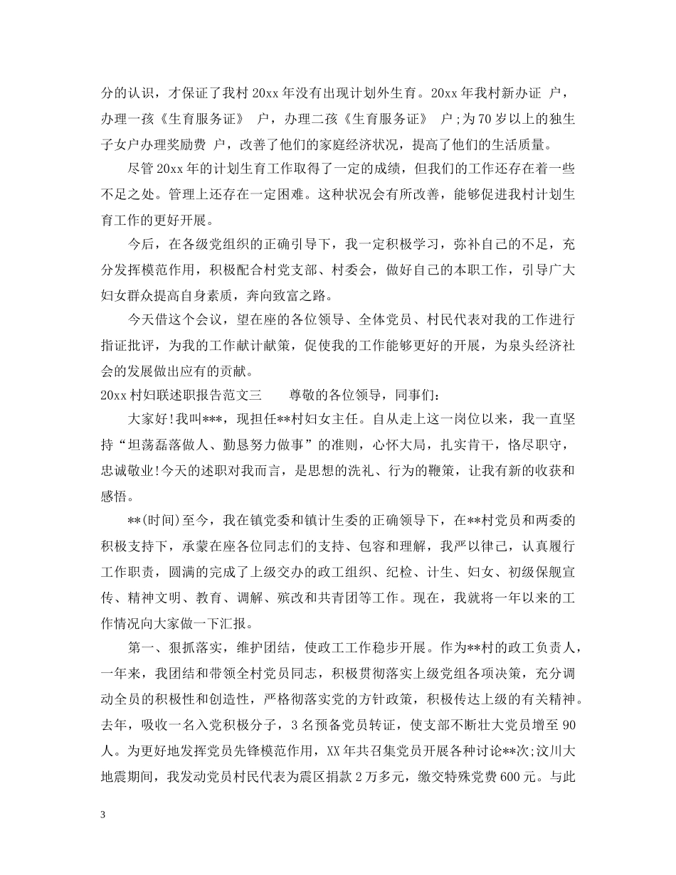 2024村妇联述职报告 _第3页