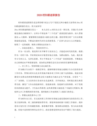 2024村妇联述职报告 