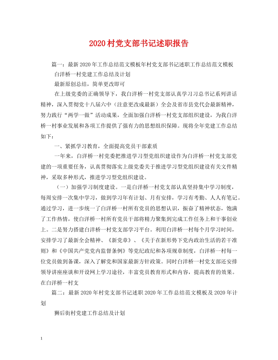 2024村党支部书记述职报告 _第1页