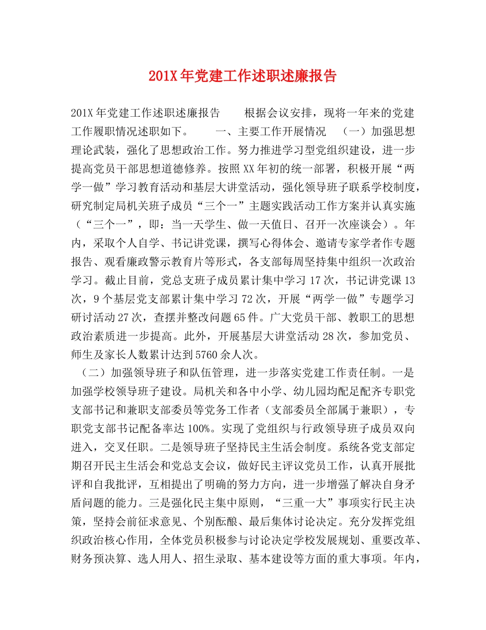 201X年党建工作述职述廉报告 _第1页