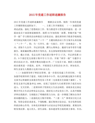 201X年党建工作述职述廉报告 