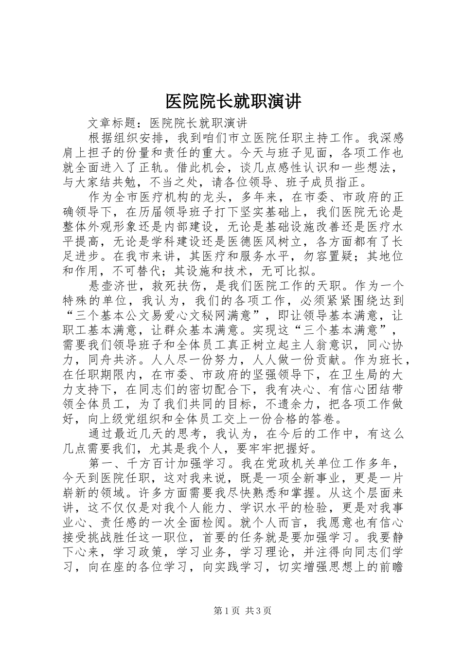 医院院长就职演讲稿 (2)_第1页