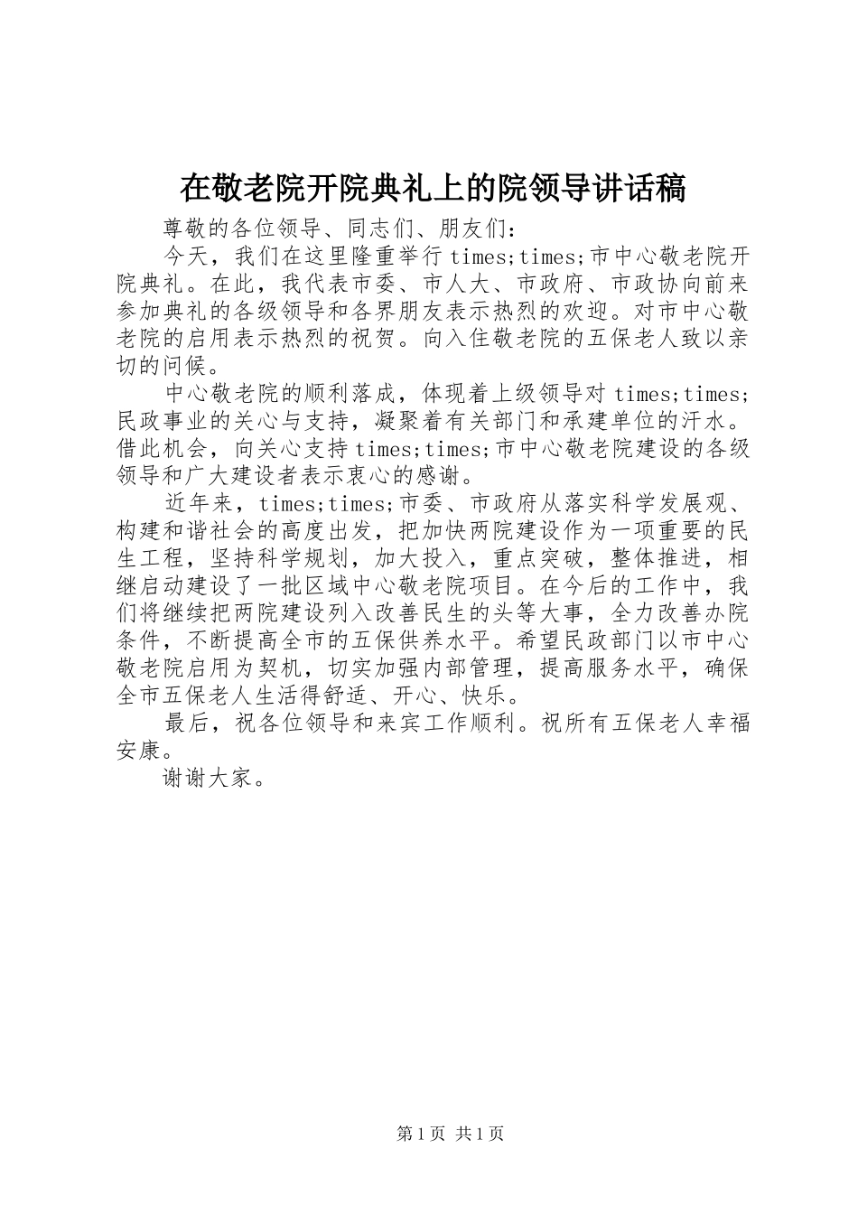在敬老院开院典礼上的院领导讲话发言稿_第1页