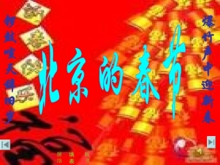北京的春节第一课时（PPT）