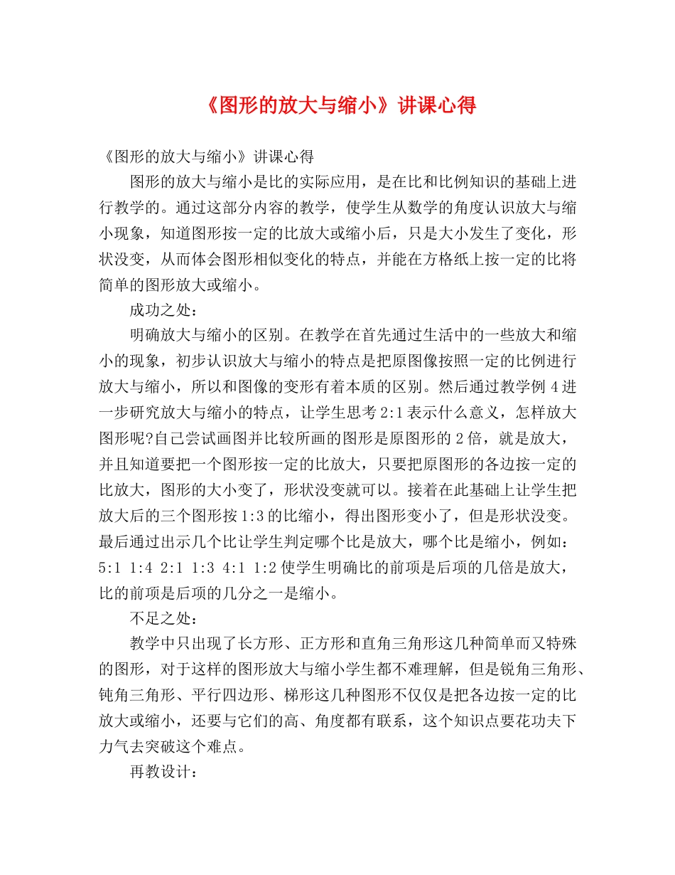 《图形的放大与缩小》讲课心得 _第1页