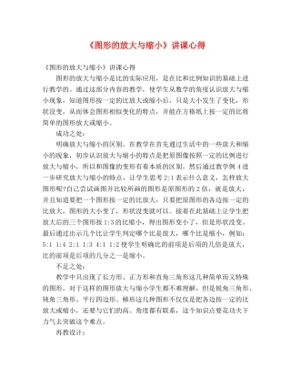 《图形的放大与缩小》讲课心得 