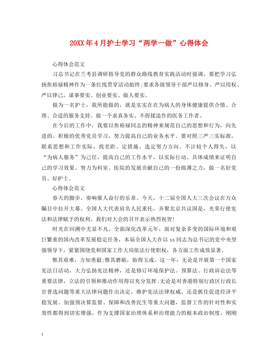 20XX年4月护士学习“两学一做”心得体会 _第1页