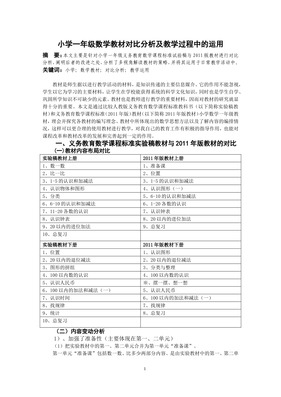 小学一年级数学教材对比分析及教学过程中的运用_第1页
