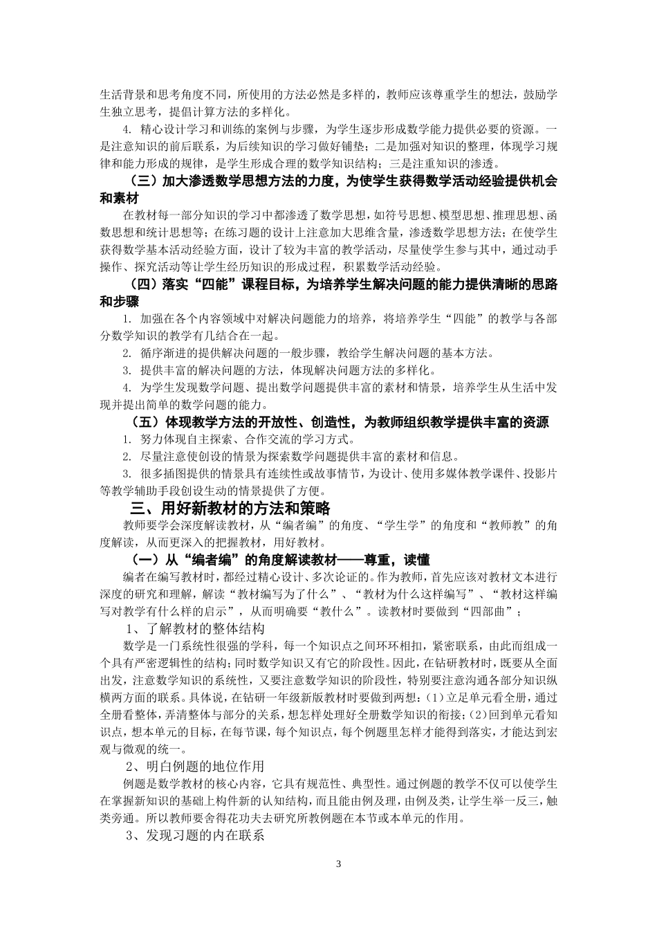 小学一年级数学教材对比分析及教学过程中的运用_第3页