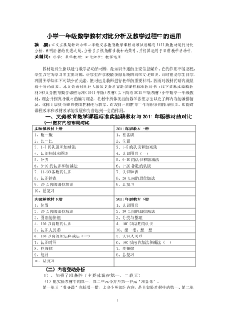 小学一年级数学教材对比分析及教学过程中的运用