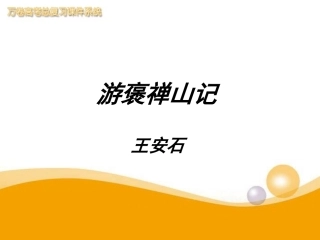《游褒禅山记》课件_新人教版必修2