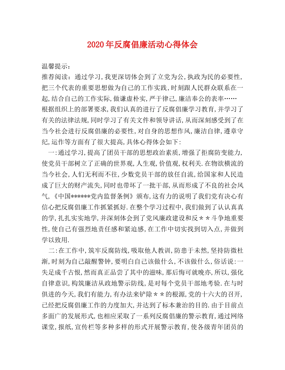 2024年反腐倡廉活动心得体会 _第1页