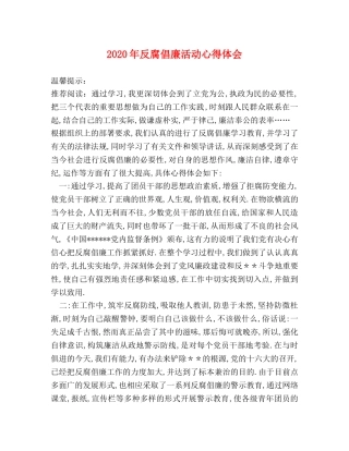2024年反腐倡廉活动心得体会 
