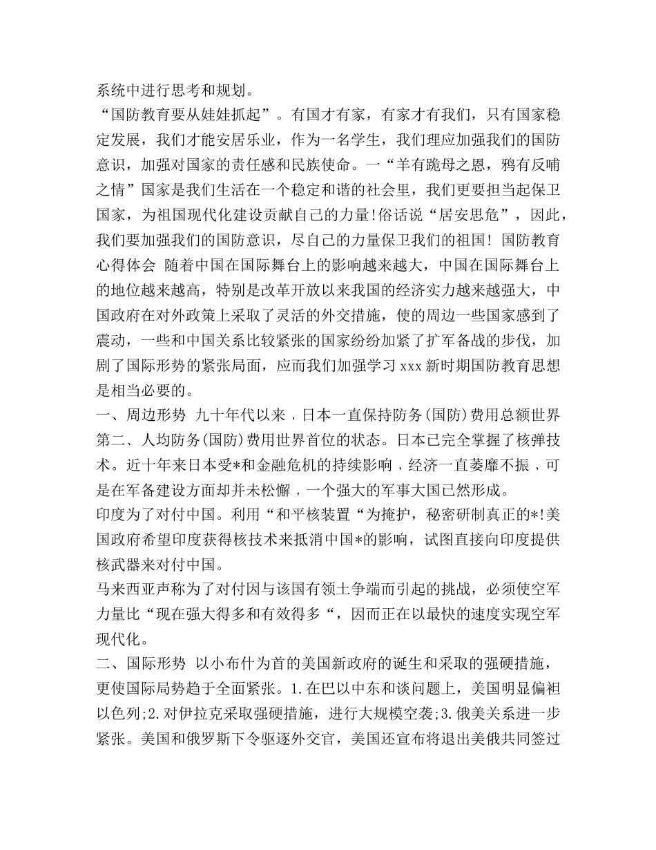 【中学生参加国防教育的心得体会怎么写,国防教育军事心得体会6篇】 国防教育的心得体会 _第2页