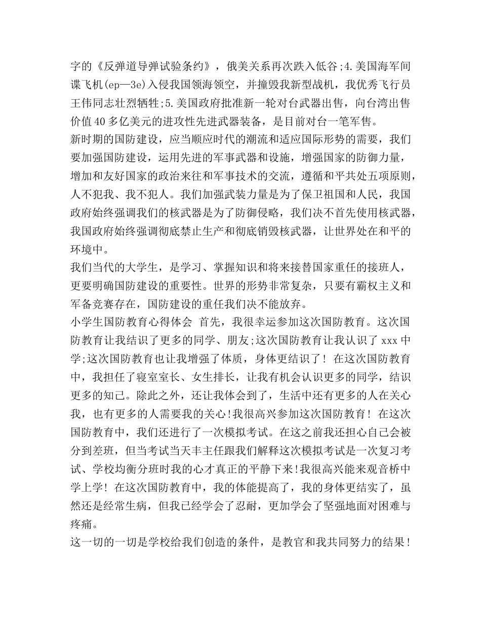 【中学生参加国防教育的心得体会怎么写,国防教育军事心得体会6篇】 国防教育的心得体会 _第3页
