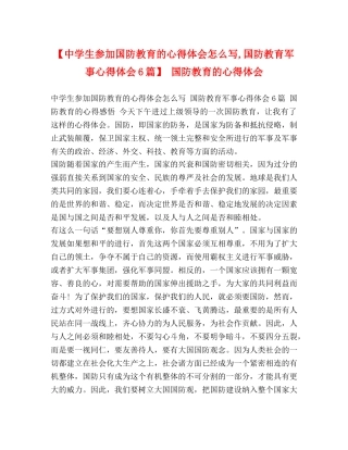【中学生参加国防教育的心得体会怎么写,国防教育军事心得体会6篇】 国防教育的心得体会 
