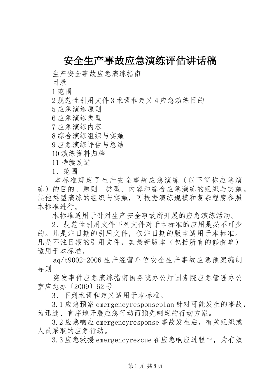 安全生产事故应急演练评估的的讲话稿_第1页