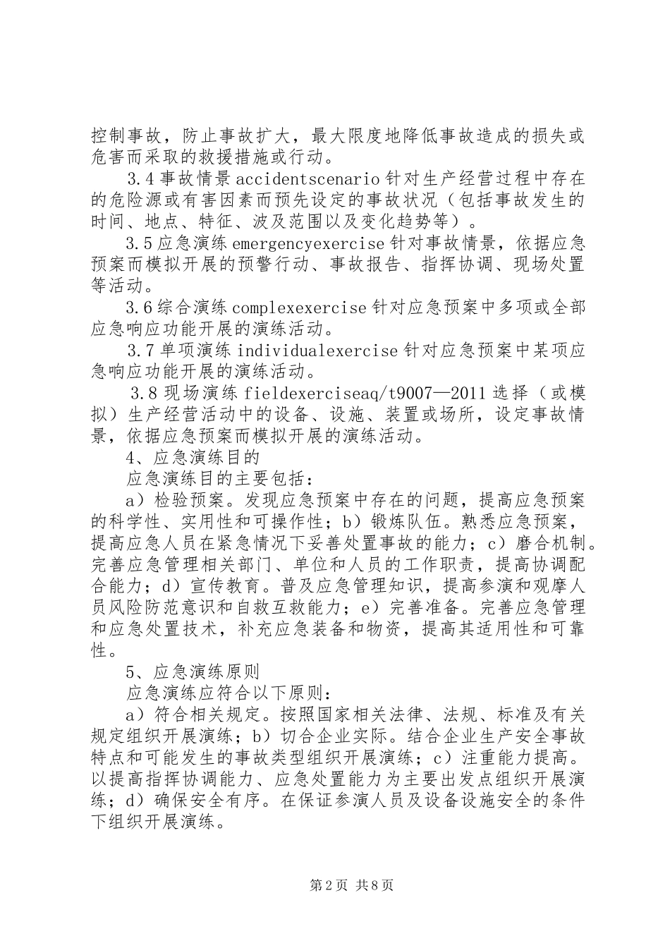 安全生产事故应急演练评估的的讲话稿_第2页