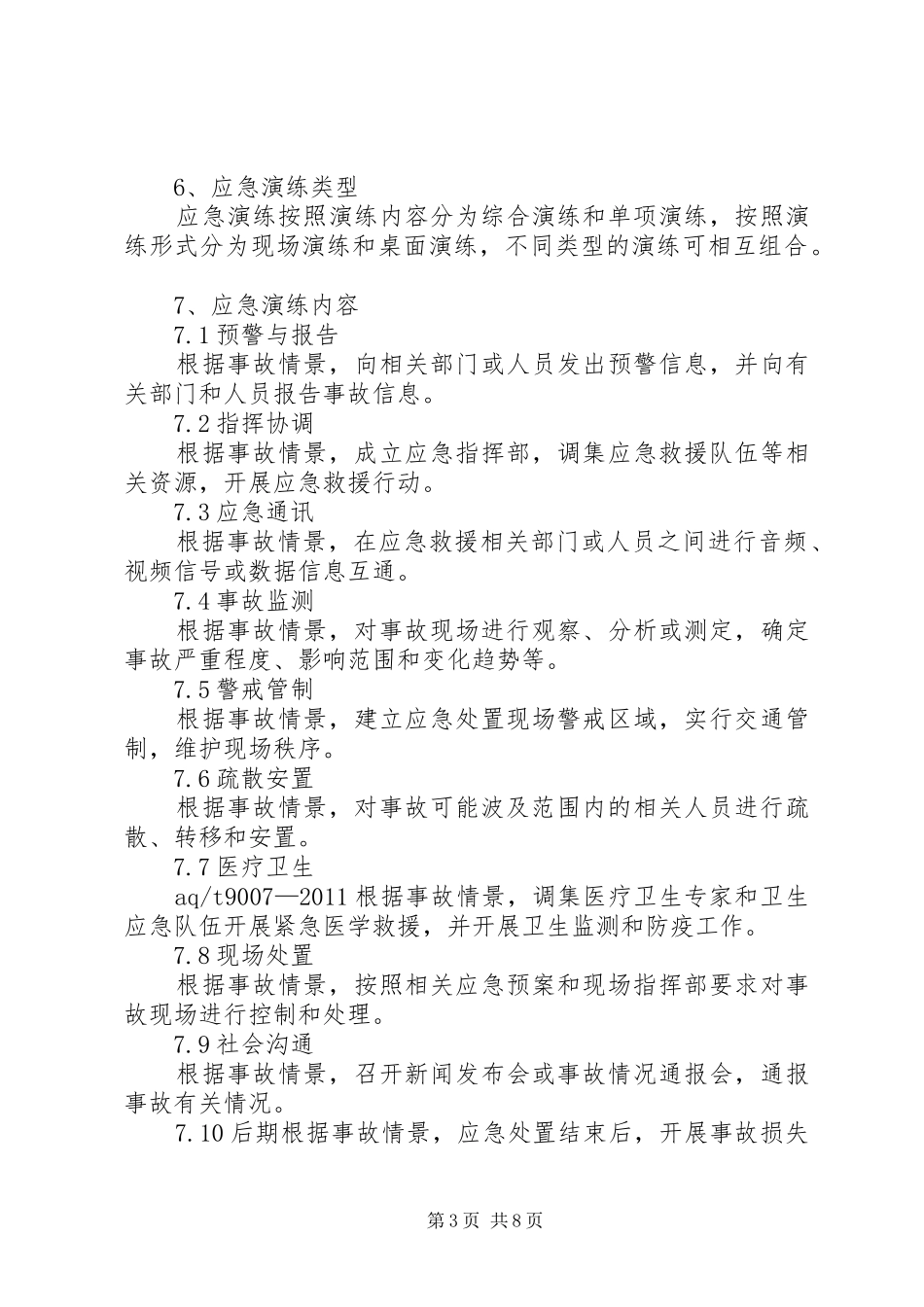 安全生产事故应急演练评估的的讲话稿_第3页