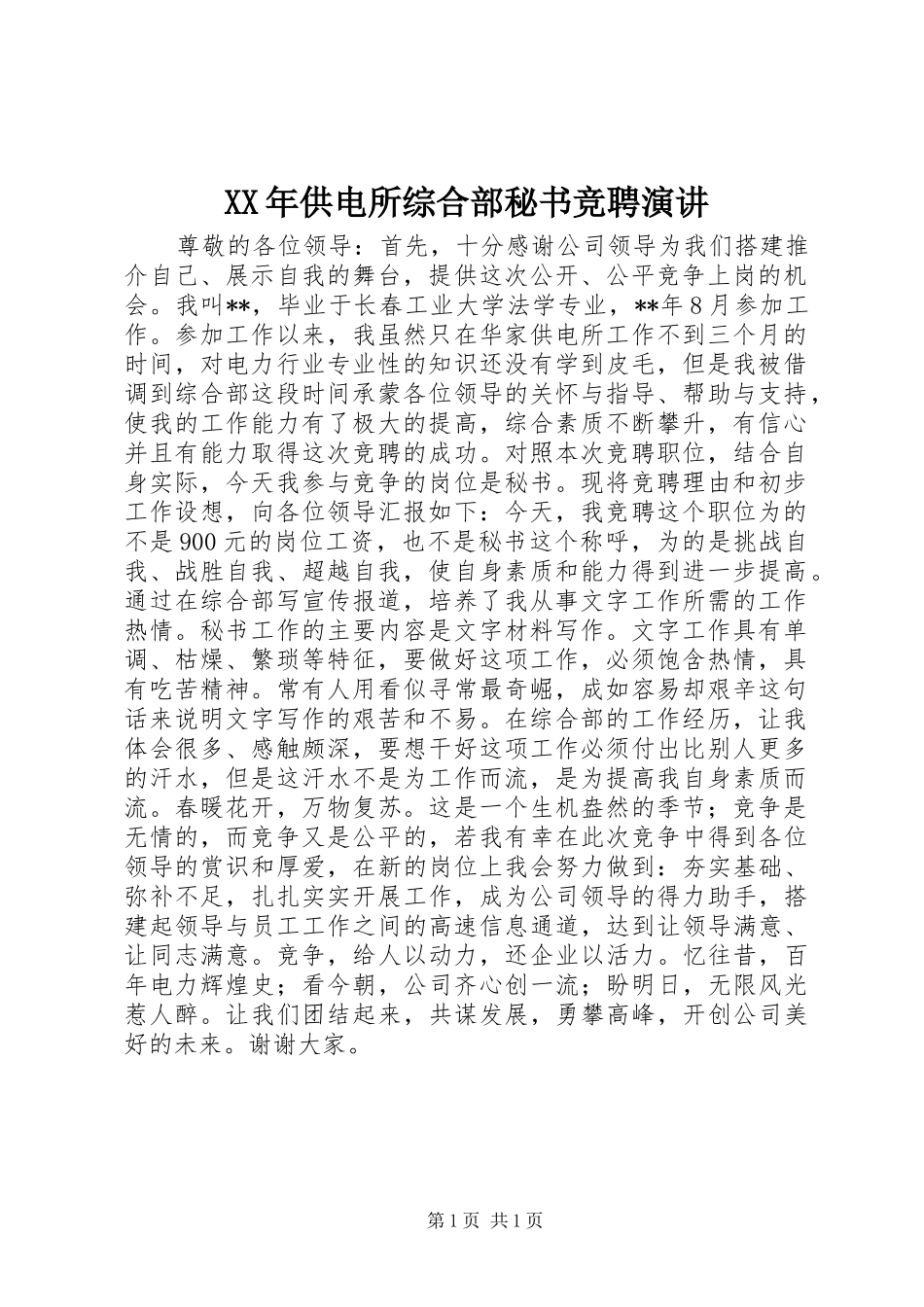 XX年供电所综合部秘书竞聘演讲稿_第1页