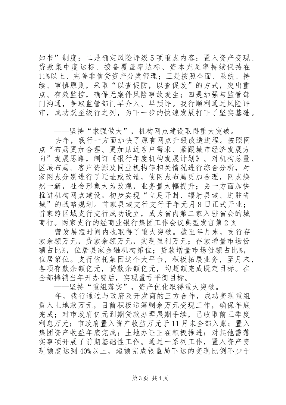 商业银行集团工作会议典型发言稿_第3页