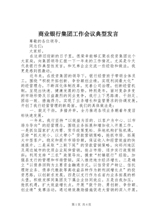 商业银行集团工作会议典型发言稿