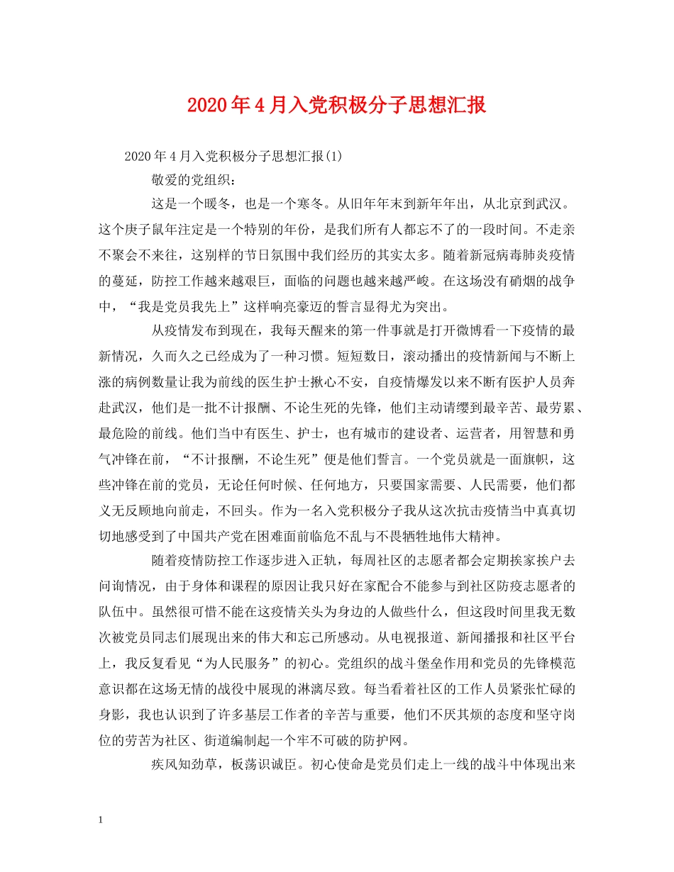2024年4月入党积极分子思想汇报 _第1页