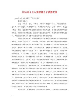 2024年4月入党积极分子思想汇报 