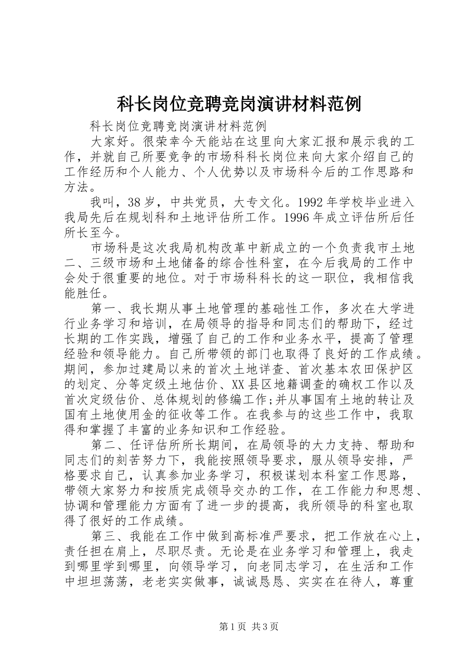科长岗位竞聘竞岗演讲稿材料范例_第1页